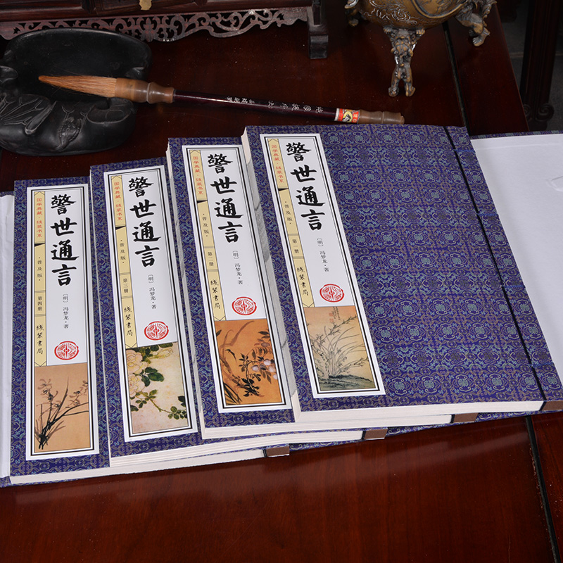 [醉染正版]警世通言 冯梦龙著 线装共1函4册 中国古典小说 线装书局