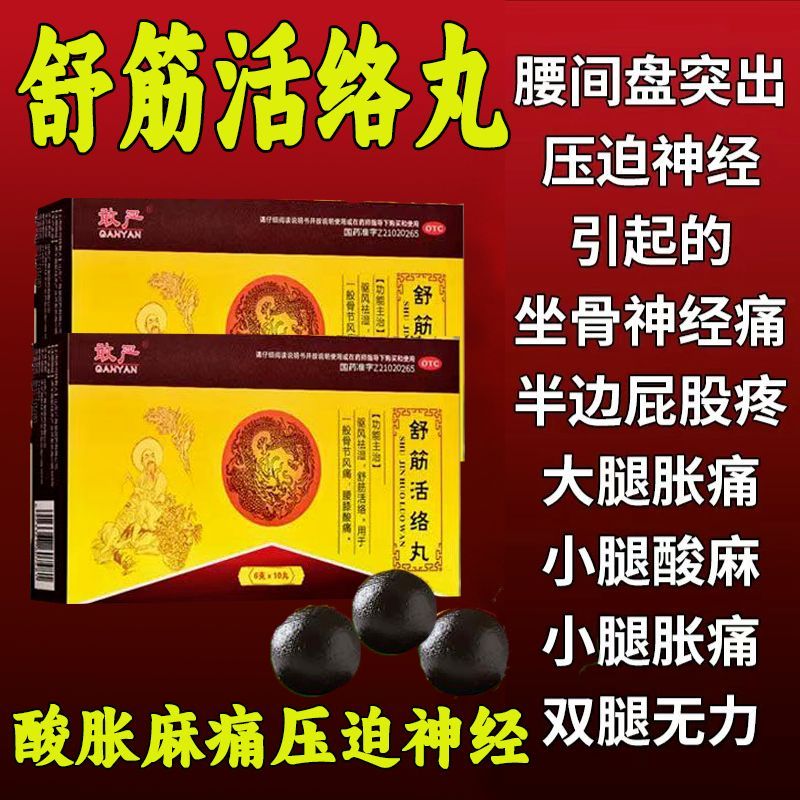 [1盒装]敢严 舒筋活络丸 6g*10丸/盒 舒筋活络丸驱风祛湿坐骨神经痛屁股疼大小腿疼腰间盘突压迫神经高清大图
