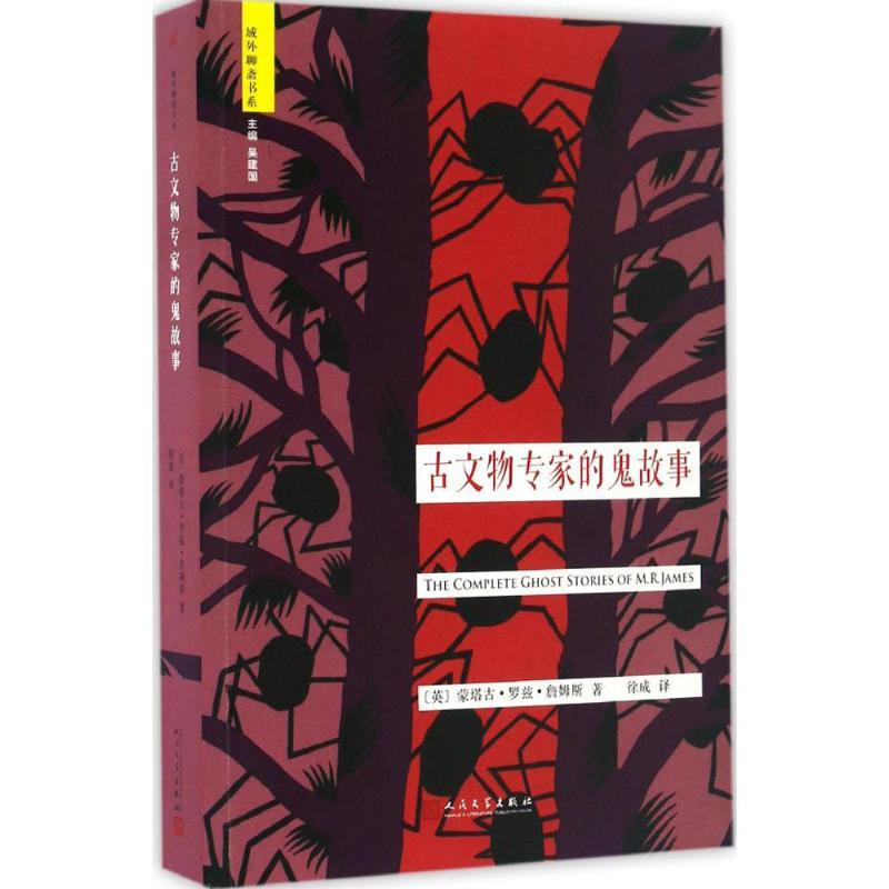正版新书]古文物专家的鬼故事(英)蒙塔古·罗兹·詹姆斯(Montague高清大图