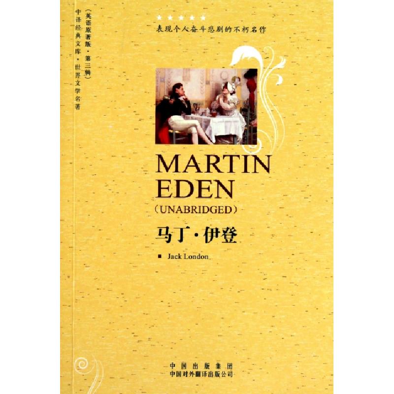 正版新书]马丁·伊登(世界文学名著英语原著版)/中译经典文库(美)高清大图