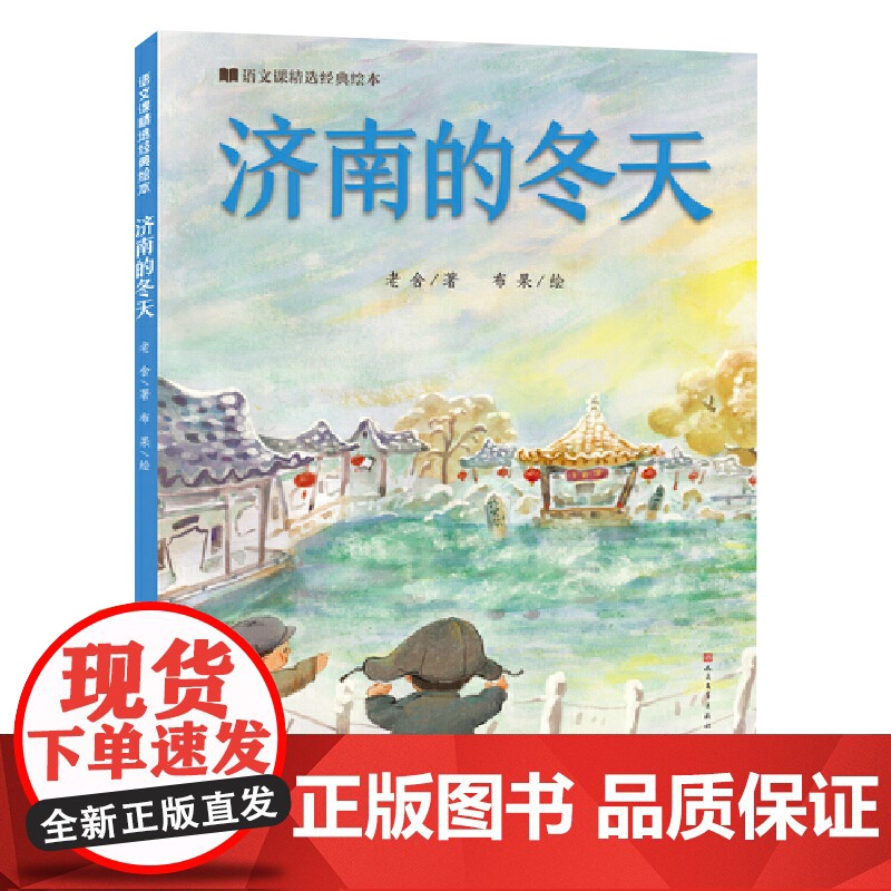 语文课精选经典绘本系列 济南的冬天 北京的春节 春 匆匆 猫 朱自清等 著 绘本高清大图