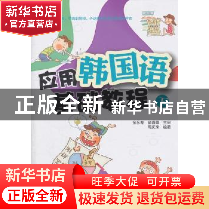 正版 应用韩国语基础教程:下 周庆来编著 北京大学出版社 9高清大图