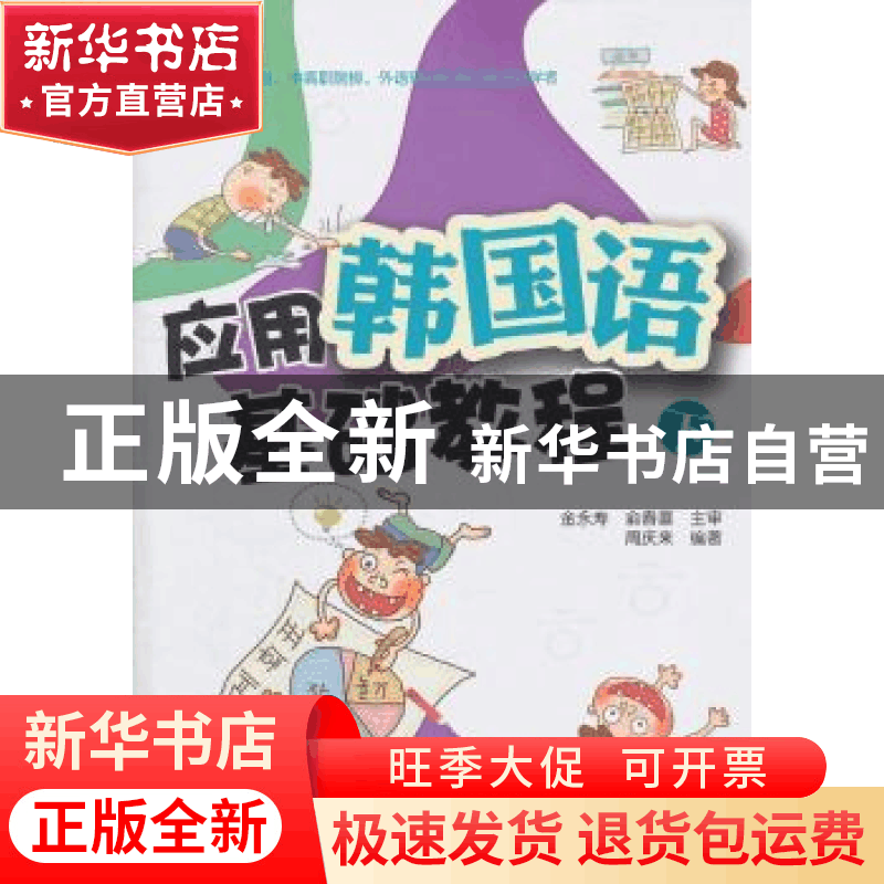 正版 应用韩国语基础教程:下 周庆来编著 北京大学出版社 9图片
