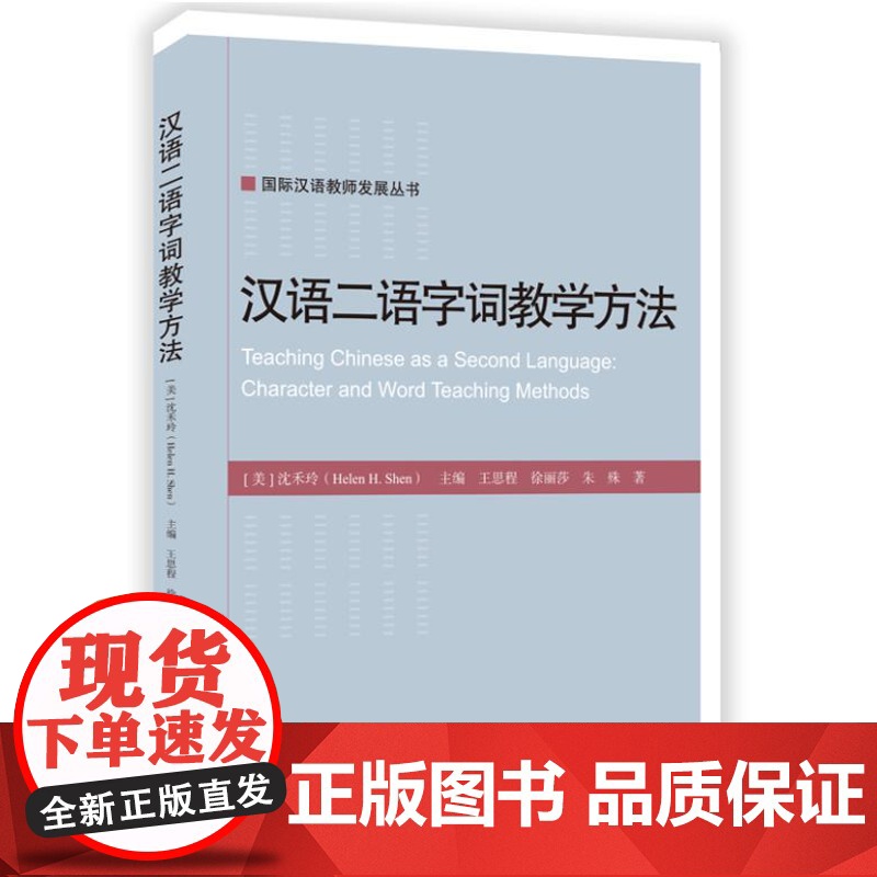 汉语二语字词教学方法 9787561965689 北京语言大学出版社 沈禾玲 ,王思程,徐丽莎,朱殊 2024-05高清大图