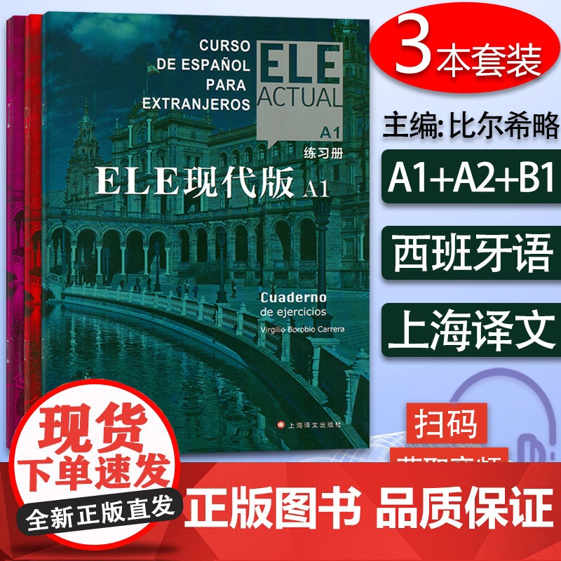 ELE现代版A1+A2+B1练习册 3本套装 电子音频 ELE现代西班牙语练习册上海译文出版社 标准西班牙语A1练习册