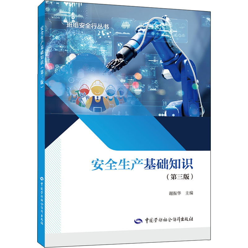 【M】安全生产基础知识(第3版)-9787516755884
