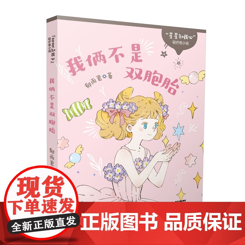 “星星知我心”轻疗愈小说系列 我俩不是双胞胎 儿童文学 阅读课外 小学生校园小说 了解自我认识自我矛盾疑惑成长故事童年高清大图