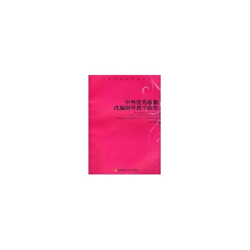 正版新书】中外优秀歌曲改编钢琴教学曲集(配1CD)林捷97875621380