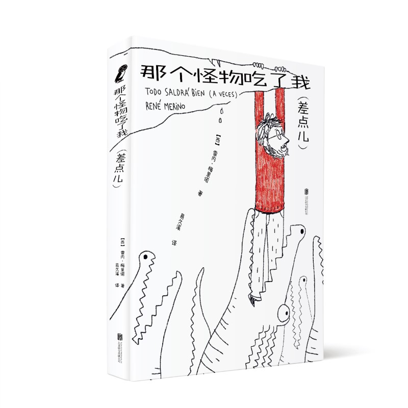 醉染图书那个怪物吃了我(差点儿)9787559667816