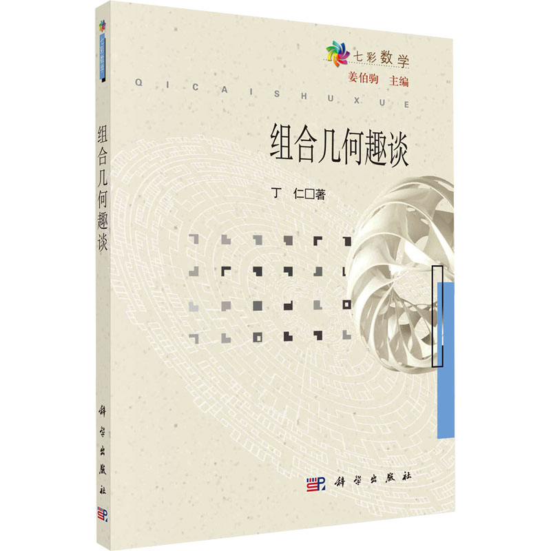 [M]组合几何趣谈-9787030540775高清大图