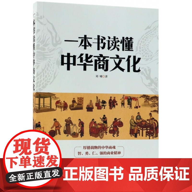 一本书读懂中华商文化高清大图