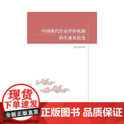 中国现代作家评价机制的生成及演变