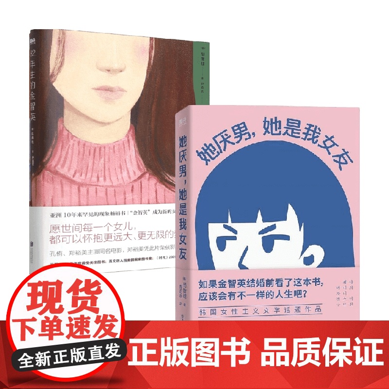 82年生的金智英(再版)+她厌男,她是我女友 套装 赵南柱等 著 小说高清大图