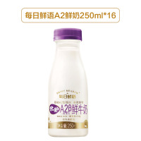每日鲜语(SHINY MEADOW)优护A2β鲜牛奶250ml*16蒙牛巴式杀菌鲜牛奶鲜牛乳纯牛奶