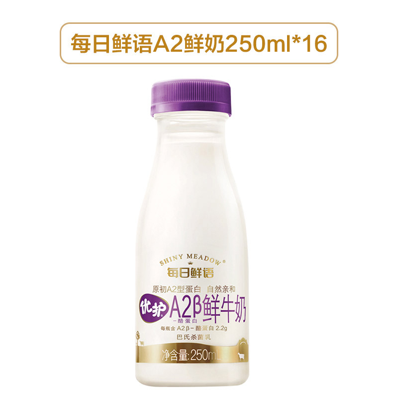 每日鲜语(SHINY MEADOW)优护A2β鲜牛奶250ml*16蒙牛巴式杀菌鲜牛奶鲜牛乳纯牛奶