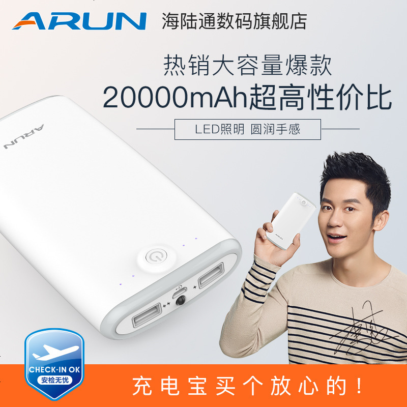 ARUN海陆通 李晨代言充电宝20000毫安 手机通用移动电源安卓苹果