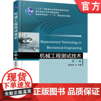 正版 机械工程测试技术 第3版 陈花玲 787111587774 教材 机械工业出版社