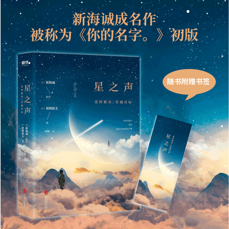 [正版]星之声 爱的絮语穿越星际 新海诚 加纳新太著 电影同名小说无删节 电影原著小说 青春文学小说图书 书籍高清大图