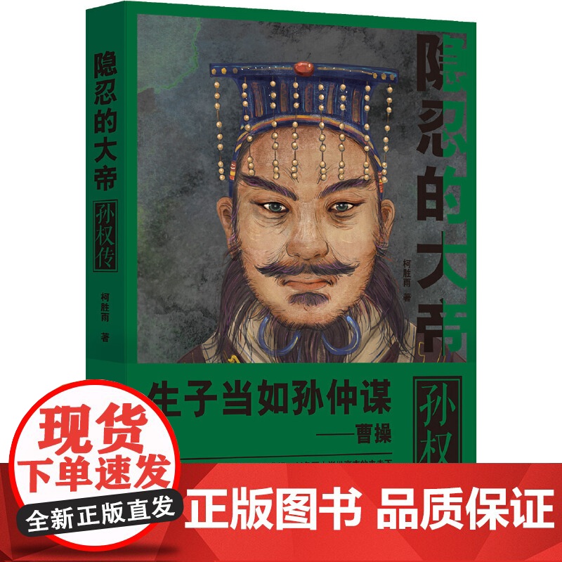 隐忍的大帝:孙权传 浙江大学出版社 正版书籍高清大图