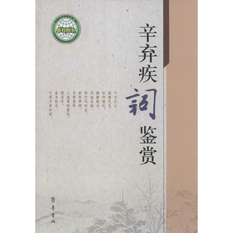 [M]辛弃疾词鉴赏-9787533331399高清大图