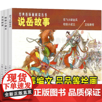 说岳故事三年级上册杨兆麟等编文吕品等绘画上海人民美术出版社全套三册三年级上册课外书岳飞大破金兵枪挑小梁王王佐断臂