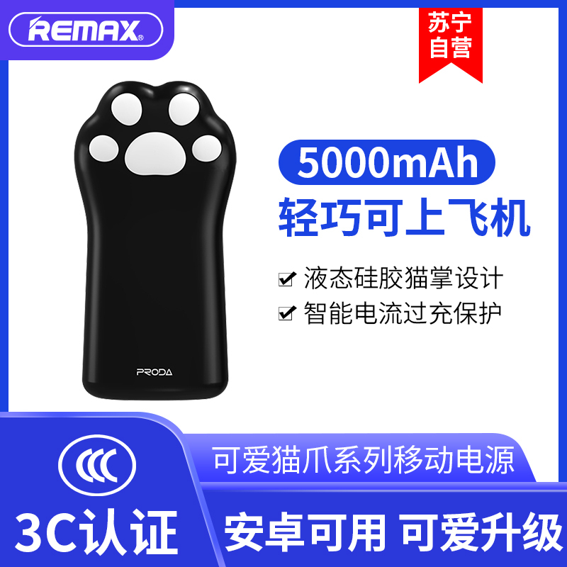 REMAX睿量 PRODA 猫爪移动电源 PD-P33 5000mAh 充电宝 黑色