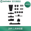 世达(SATA) 工具车/工具柜/墙上挂板挂载挂钩工具架组套 () 20件工具架组套