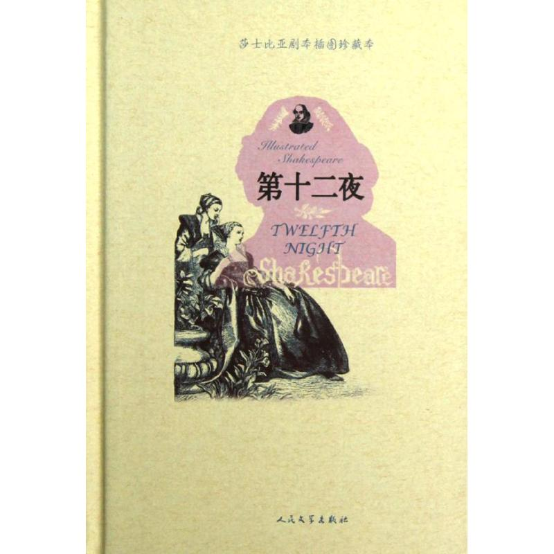 醉染图书第十二夜9787020090433