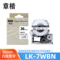 章楷标签色带LK-7WBN白底黑字36mm适用爱普生EPSON LW400 LW700 个
