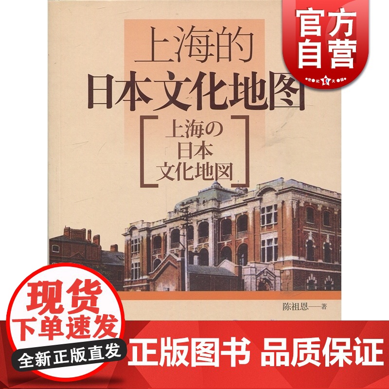 上海的日本文化地图(中文版)(大众文化出版基地) 陈祖恩 国际关系 正版图书籍 上海锦绣文章 上海故事会 世纪出版高清大图