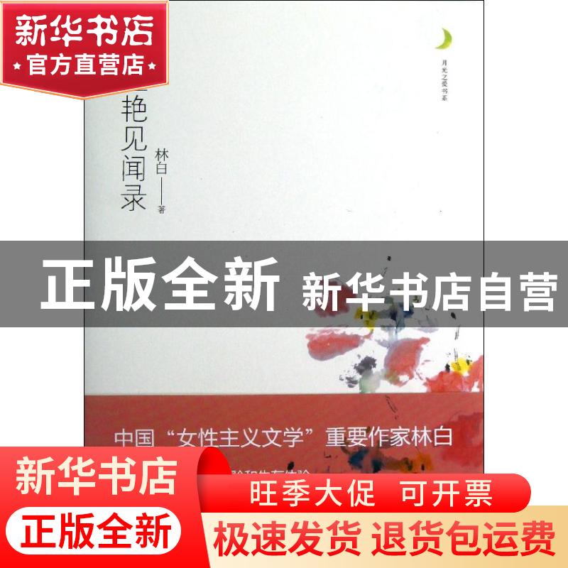 正版 红艳见闻录 林白著 重庆出版社 9787229055462 书籍