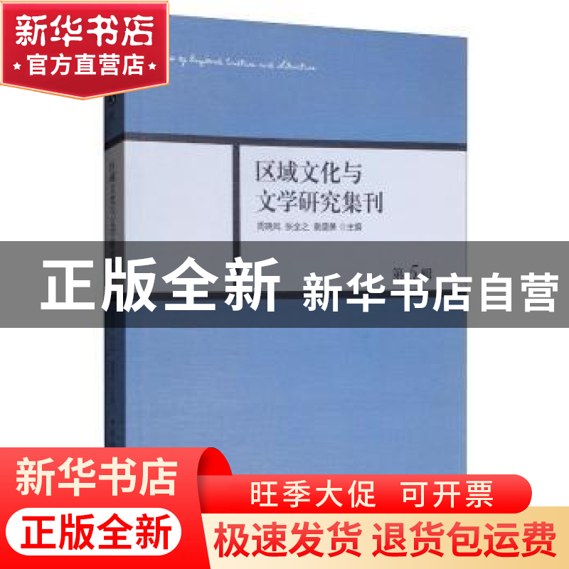 正版 区域文化与文学研究集刊(第5辑) 周晓风 中国社会科学出版社高清大图