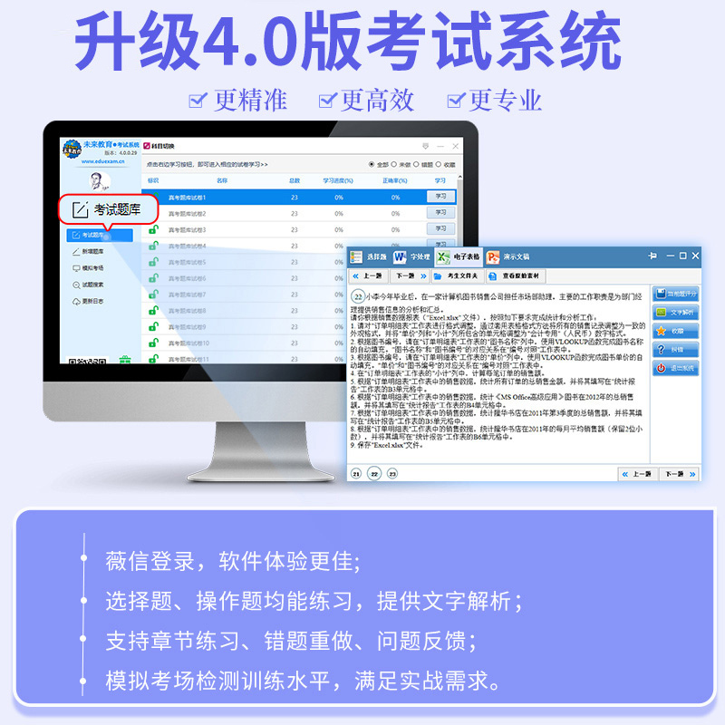 基础版题库 全额支付 [正版]未来教育2023年12月计算机等级考试一级wps office上机题库软件高清大图