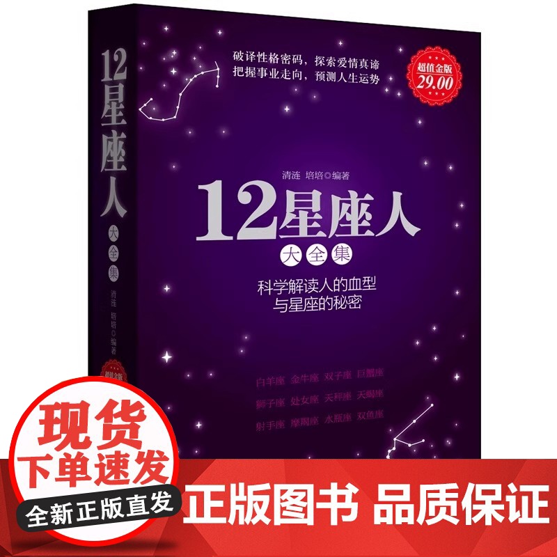 金版-12星座人:星座与血型大全集 解读人的血型与星座的秘密关于十二12星座爱情性格运程情感知识时尚的分析解读12星高清大图