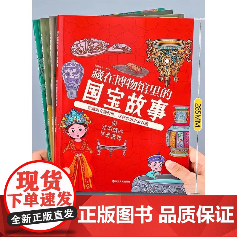 全套4册藏在博物馆里的国宝故事 青铜时代的辉煌重器 秦汉魏晋的多彩文物 唐宋盛世的雅量宝藏元明清的华贵器物中国历史类文物高清大图