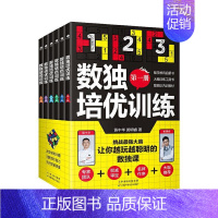 【正版】数独培优训练(共6册)书黄中华黄明睿智力游戏少儿读物少儿生活休闲书优