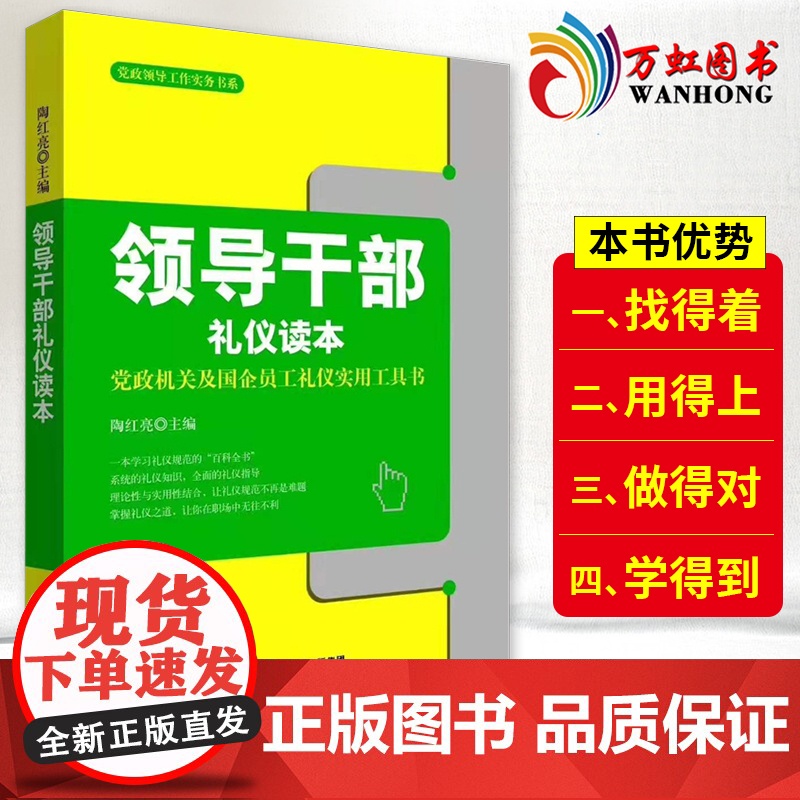 党政领导工作实务书系:领导干部礼仪读本党政机关及国企员工礼仪实用工具书 云南人民出版社9787222175495
