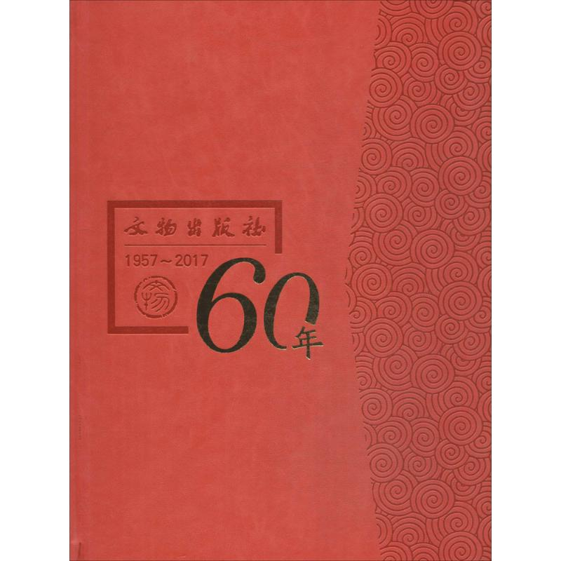 音像文物出版社六十年《文物出版社六十年》编辑小组 编
