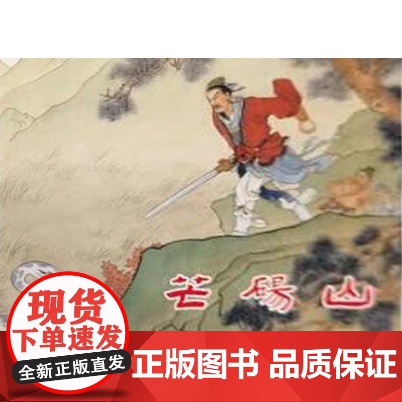 芒砀山50开精装 上海人民美术出版社高清大图