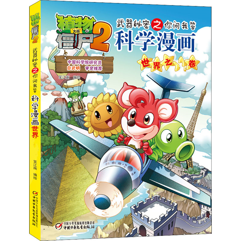 【M】植物大战僵尸2武器秘密之你问我答科学漫画 世界之最卷-9787514817256