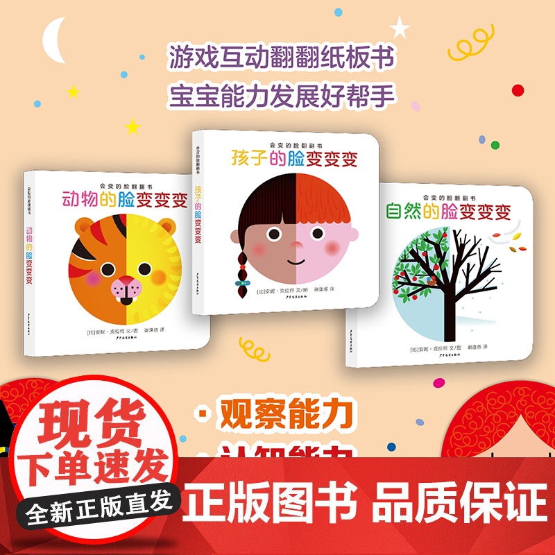 自然的脸变变变/孩子的脸变变变/动物的脸变变变 幼幼成长图画书纸板书会变的脸翻翻书少年儿童出版社