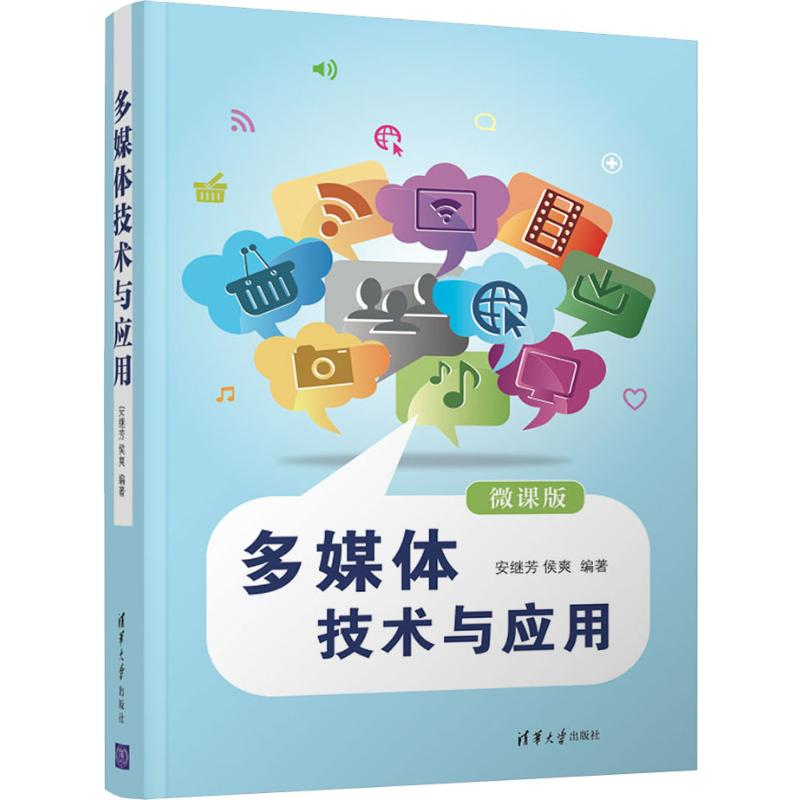 醉染图书多媒体技术与应用 微课版9787302537953高清大图