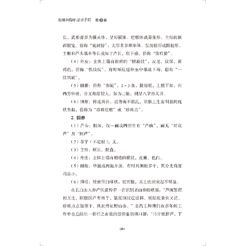 醉染图书实用材经验鉴别(第3版)9787117357高清大图