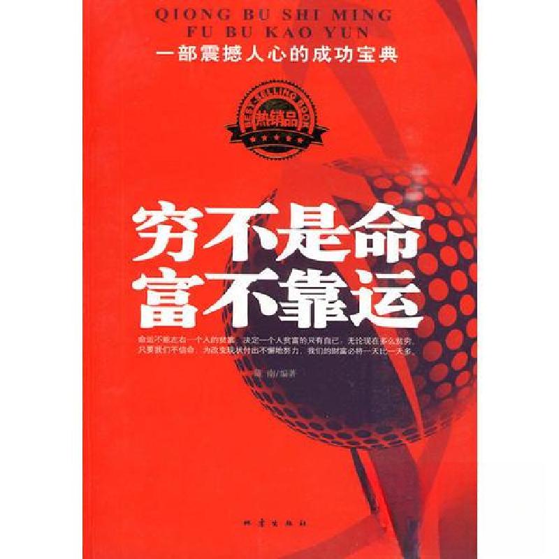 正版新书]穷不是命 富不靠运陈南 编9787502836917高清大图