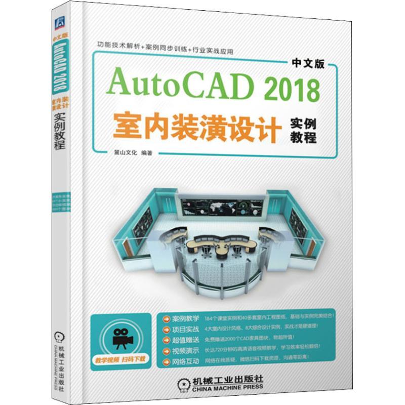 正版新书】中文版AutoCAD 2018室内装潢设计实例教程麓山文化9787