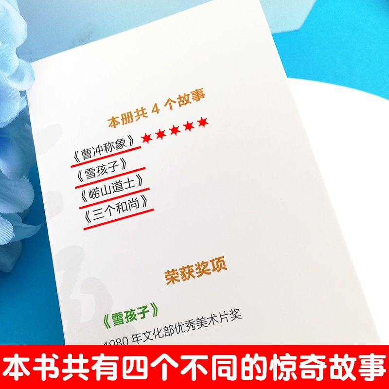 [正版]曹冲称象一年级人民邮电注音二年级绘本故事书曹冲为何能称象课外图画书中国动画上海美影图书籍连环画雪孩子三个和尚崂高清大图