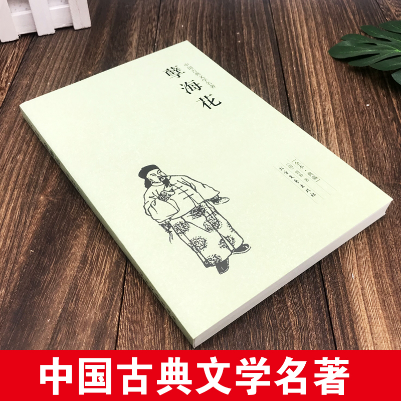 [醉染正版]孽海花书籍正版足本典藏原版原著曾朴全35回 中国古典文学小说明清小说清四大谴责 北方文艺出版社高清大图
