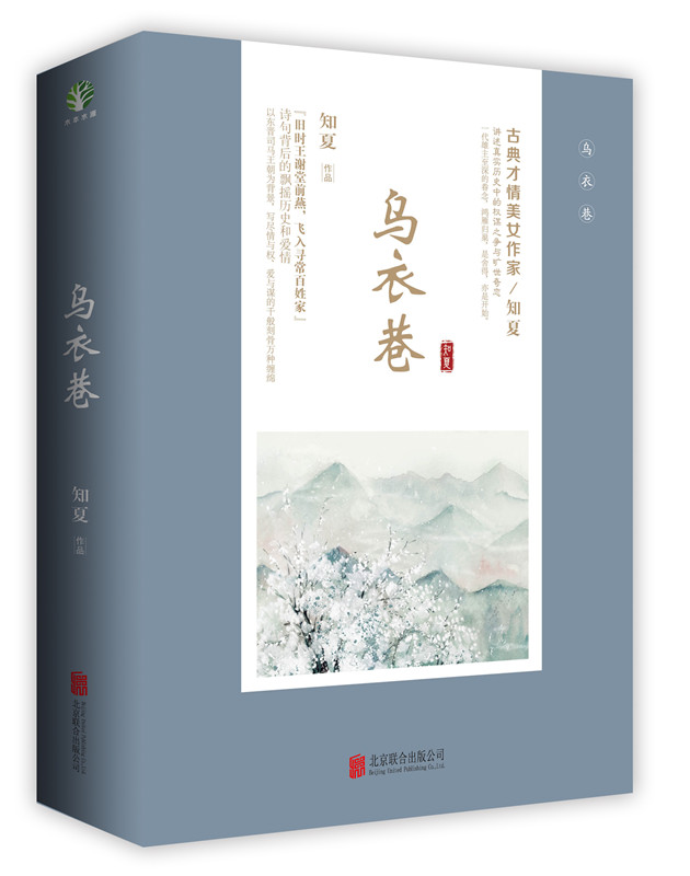 [醉染正版]正版 乌衣巷套装全二册 知夏 古代言情权谋宫斗小说 史诗气质的古典大作 青春文学 古风言情情感小说 北京高清大图