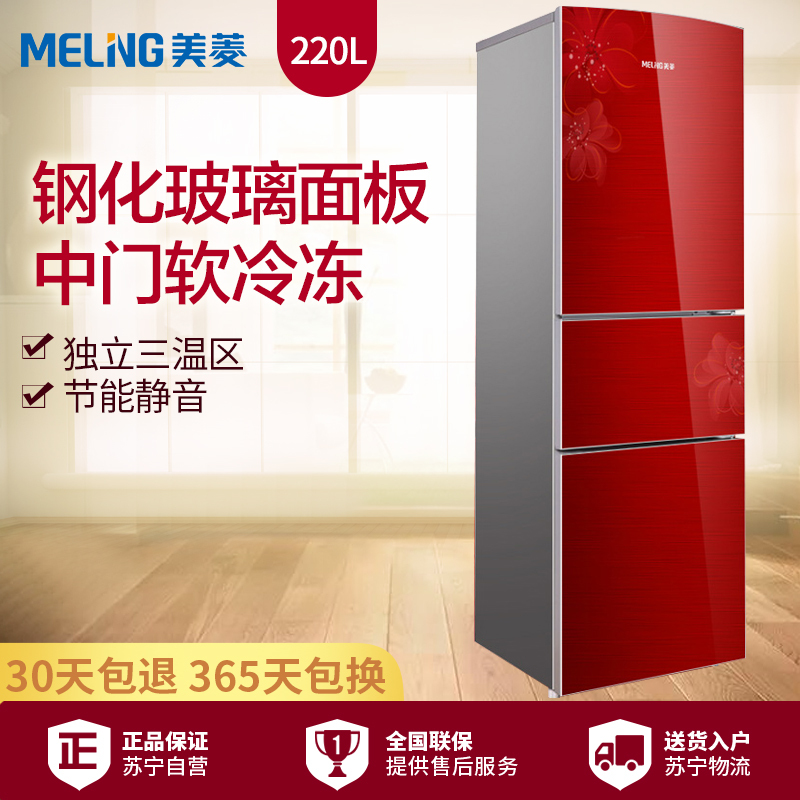 美菱(MELING)BCD-220L3BX 220升 三门冰箱 冰箱家用 电冰箱 钢化玻璃面板 中门软冷冻(芙蓉红)