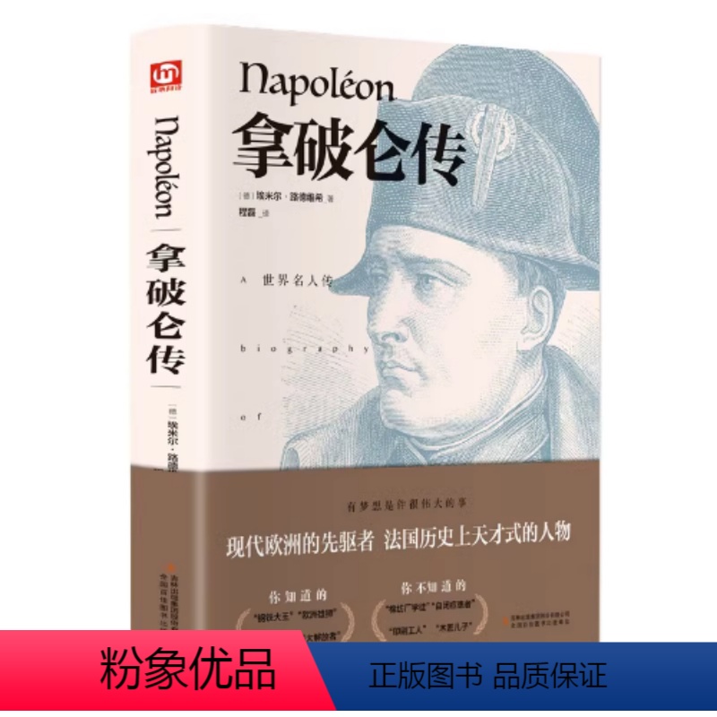 【正版】《拿破仑传》一世珍藏伟人故事人物传记文学书系全译本传奇的一生(德)埃米尔·路德维希(Emil Ludwig)